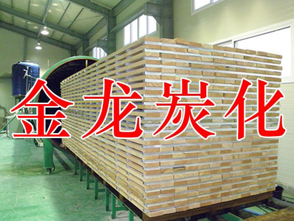 木材烘干、硬化、炭化設(shè)備